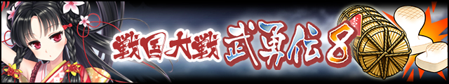 戦国大戦武勇伝8バナー.jpg