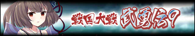 戦国大戦武勇伝9バナー.jpg