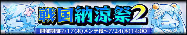 戦国納涼祭2バナー.jpg