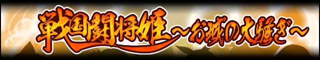 戦国闘将姫～お城の大騒ぎ～バナー.jpg