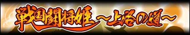 戦国闘将姫～上洛の道～バナー.jpg
