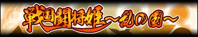 戦国闘将姫～乱の国～バナー.jpg