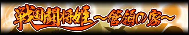 戦国闘将姫～管領の家～バナー.jpg