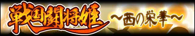 戦国闘将姫～西の栄華～バナー.jpg