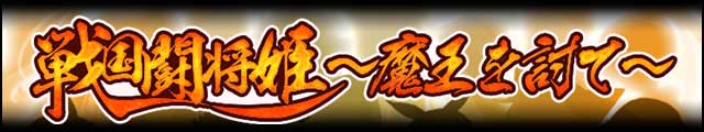 戦国闘将姫～魔王を討て～バナー.jpg