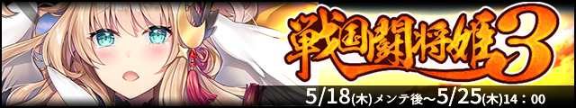 戦国闘将姫3バナー.jpg