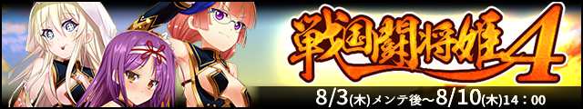 戦国闘将姫4バナー.jpg