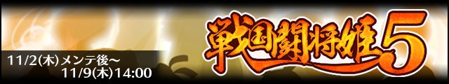 戦国闘将姫5バナー.jpg