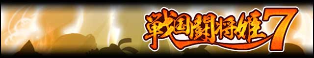 戦国闘将姫7バナー.jpg