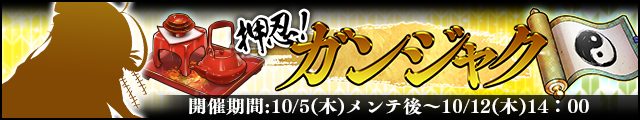 押忍!ガンジャクバナー.jpg