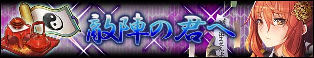 敵陣の君へバナー.jpg