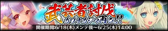 武芸者討伐 カワナカジマ再び!!バナー.jpg