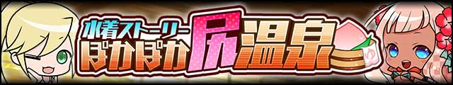 水着ストーリー～ぽかぽか尻温泉～バナー.jpg
