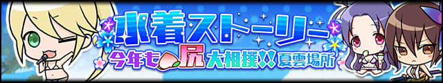 水着ストーリー～今年も尻相撲!!夏雲場所～バナー.jpg