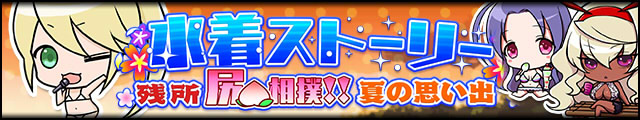水着ストーリー～残暑尻相撲!!夏の思い出～バナー.jpg