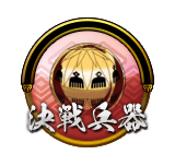 決戦兵器ボタン_今川.png