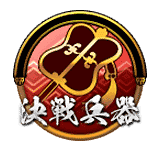 決戦兵器ボタン_武田.png