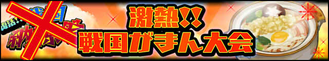 激熱!!戦国がまん大会バナー.jpg