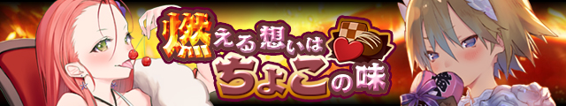 燃える想いはちょこの味バナー.jpg
