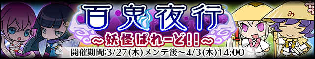 百鬼夜行～妖怪ぱれーど!!～_バナー.jpg