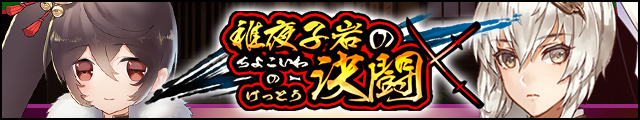 稚夜子岩の決闘バナー.jpg