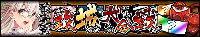 第二十一回攻城大合戦バナー.jpg