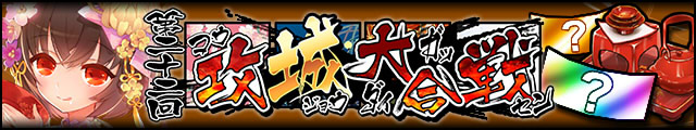 第二十二回攻城大合戦バナー.jpg