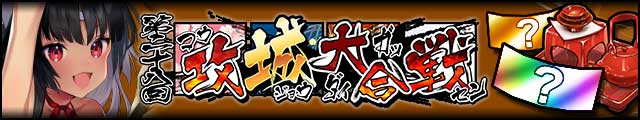 第二十八回攻城大合戦バナー.jpg
