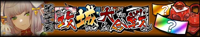 第二十六回攻城大合戦バナー.jpg