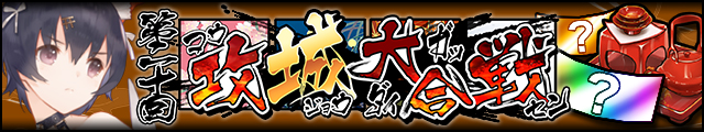第二十回攻城大合戦バナー.jpg
