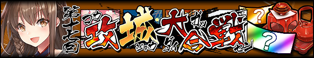 第十七回攻城大合戦バナー.jpg
