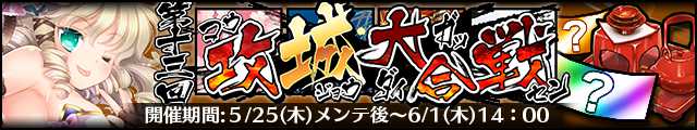 第十三回攻城大合戦バナー.jpg