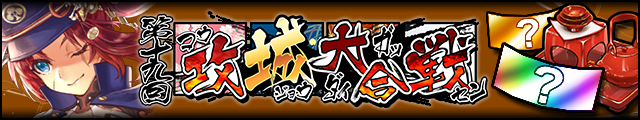 第十九回攻城大合戦バナー.jpg
