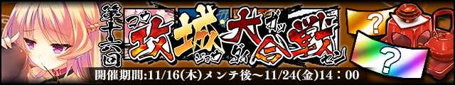 第十六回攻城大合戦バナー.jpg