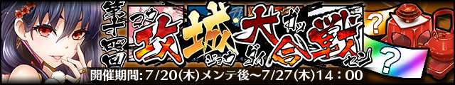 第十四回攻城大合戦バナー.jpg