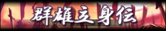 群雄立身伝バナー.jpg