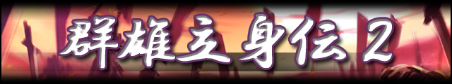 群雄立身伝2バナー.jpg