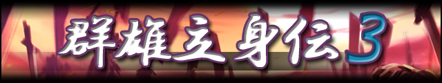 群雄立身伝3バナー.jpg