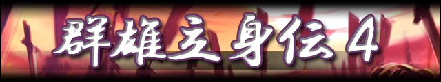 群雄立身伝4バナー.jpg