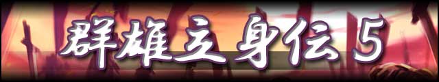 群雄立身伝5バナー.jpg