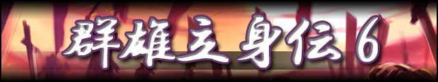 群雄立身伝6バナー.jpg