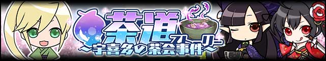 茶道ストーリー～宇喜多の茶会事件～バナー.jpg