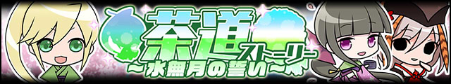 茶道ストーリー～水無月の誓い～バナー.jpg