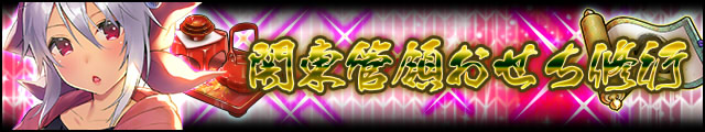 関東管領おせち修行バナー.jpg
