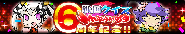 6周年記念!!戦国クイズ-MURAMASA-バナー.jpg
