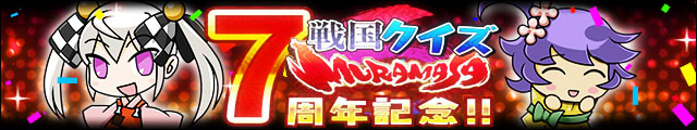 7周年記念!!戦国クイズ-MURAMASA-バナー.jpg