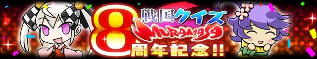 8周年記念!!戦国クイズ-MURAMASA-バナー.jpg