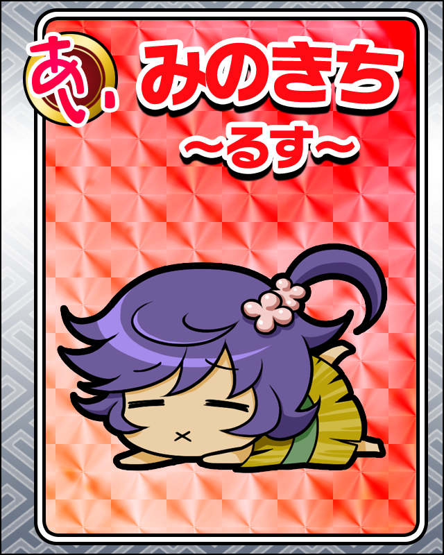 みのきち-るす-.jpg