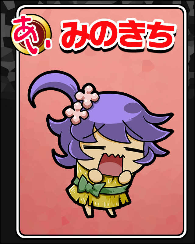 みのきちn001.jpg