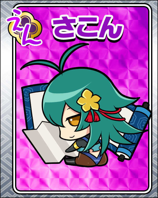 さこん.jpg